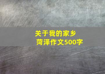 关于我的家乡 菏泽作文500字